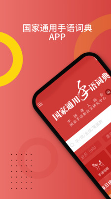 国家通用手语词典电子版