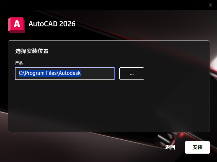 Autodesk AutoCAD 2026破解版(含注册机)