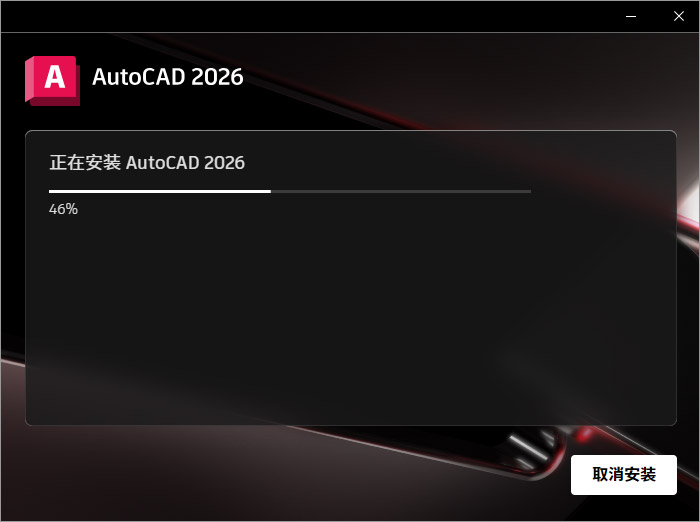 Autodesk AutoCAD 2026破解版(含注册机)