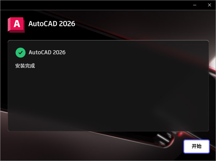 Autodesk AutoCAD 2026破解版(含注册机)