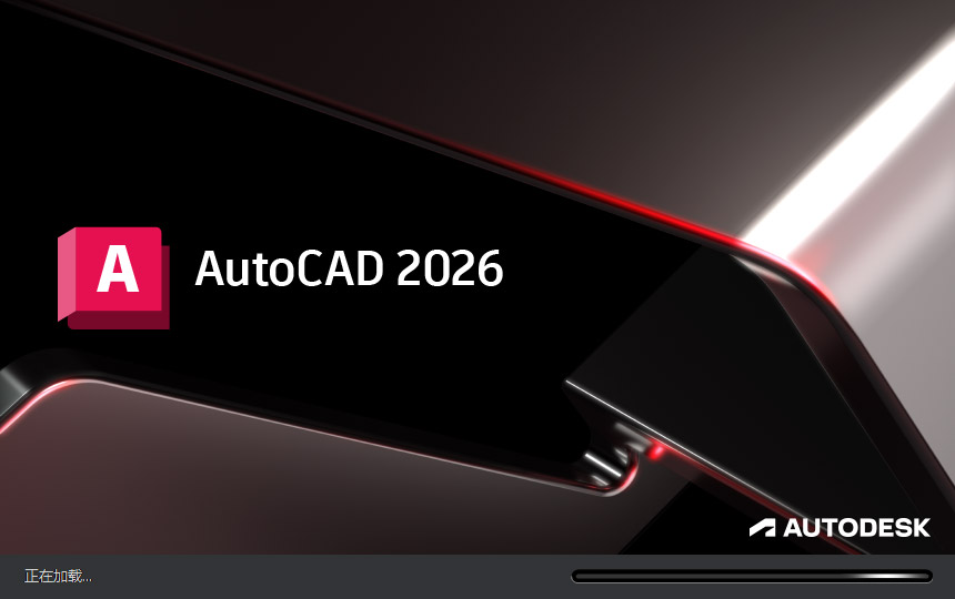Autodesk AutoCAD 2026破解版(含注册机)