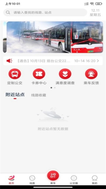 烟台公交app