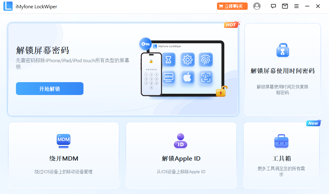iMyFone LockWiper疯师傅苹果密码解锁