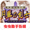 月华剑士1绿色版