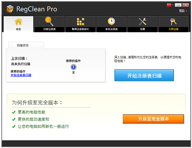 RegClean pro注册表清理软件