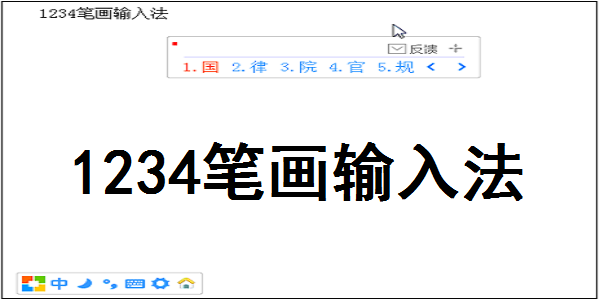 1234笔画输入法电脑版