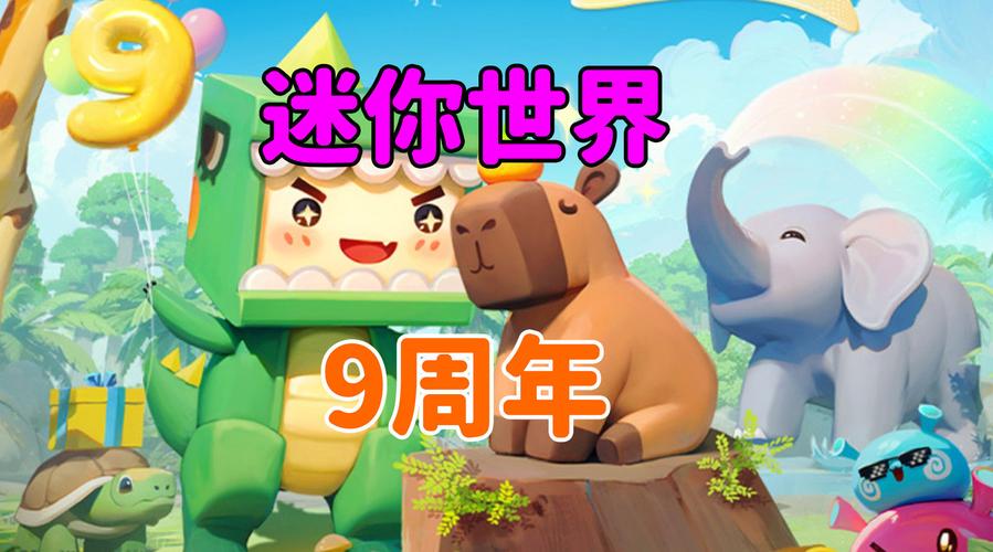 迷你世界九周年活动内容有哪些 迷你世界九周年版本更新爆料