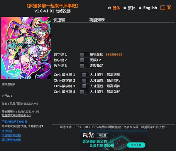 多娜多娜一起做坏事修改器3DM版