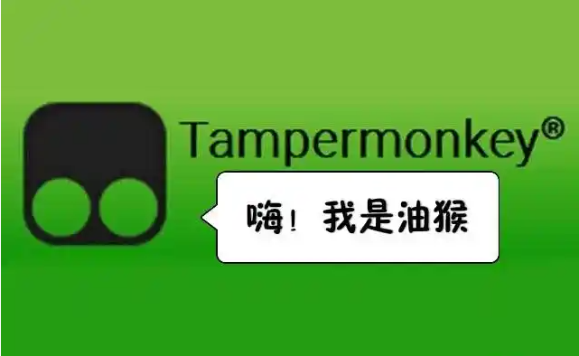 油猴插件Tampermonkey