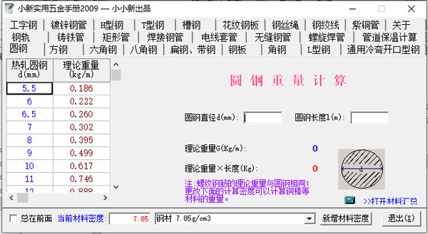 小新实用五金手册2009官方版