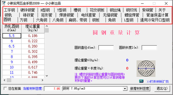 小新实用五金手册2009官方版