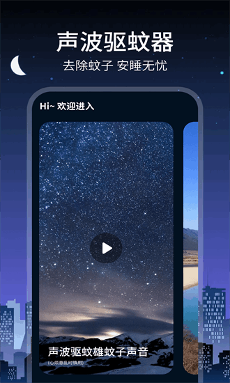 驱蚊大师APP