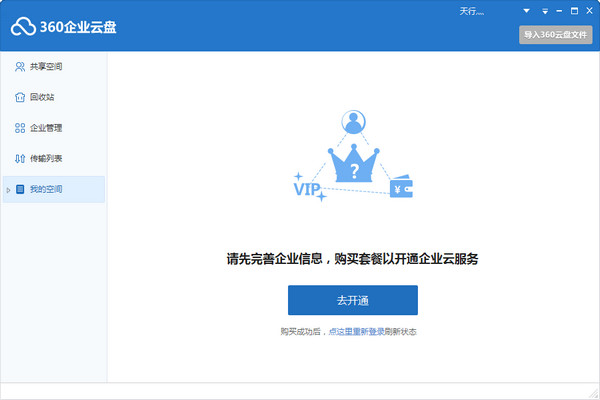 360企业云盘电脑版客户端