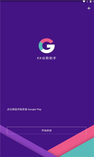KK谷歌助手最新版