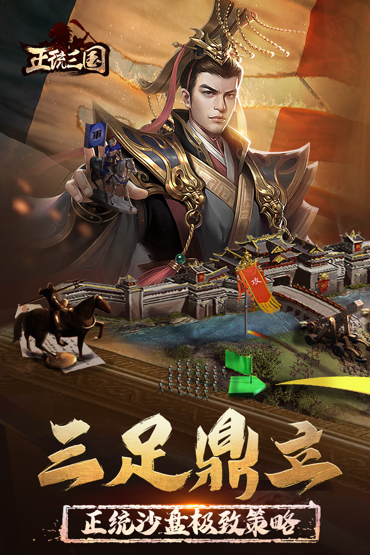 正统三国无限元宝破解版