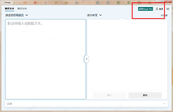 DeepL翻译器破解版