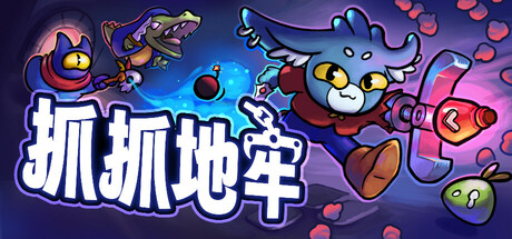 抓抓地牢电脑版