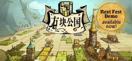 方块公国电脑版