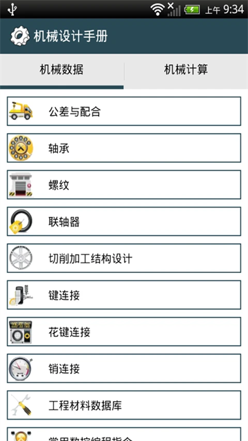 机械设计手册app