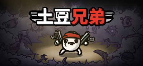 土豆兄弟电脑版