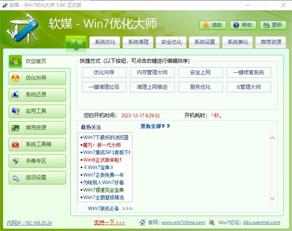 Win7系统优化大师
