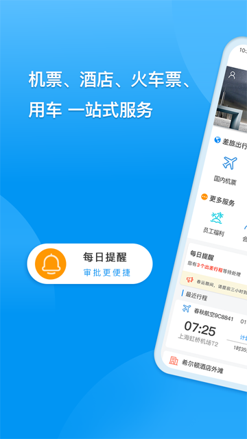 同程商旅企业版app