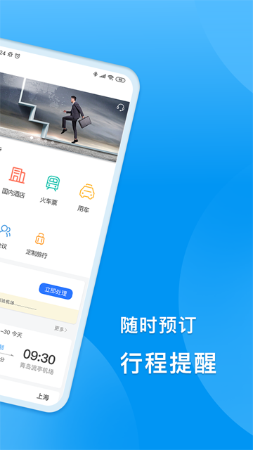 同程商旅企业版app