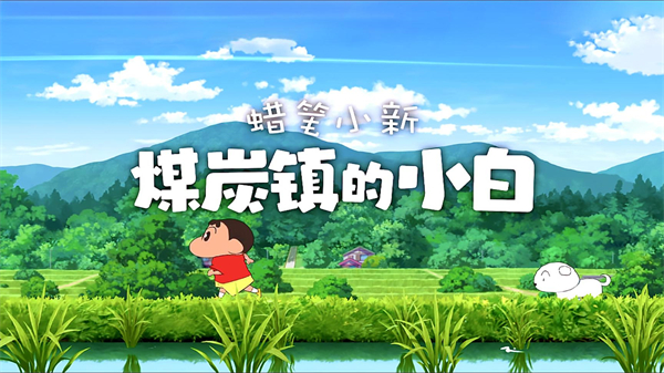 蜡笔小新煤炭镇的小白手机版