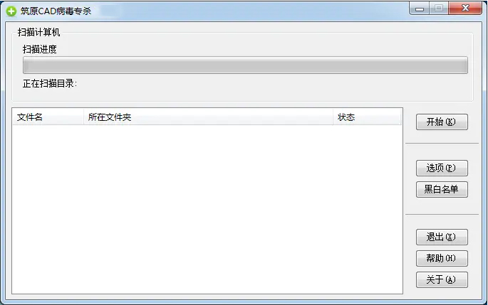 筑原CAD病毒专杀工具