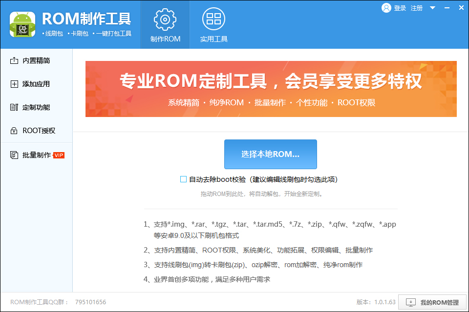 ROM制作工具破解版