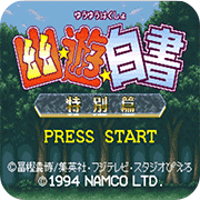 MD版幽游白书 v4.0安卓版