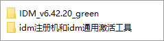 IDM破解补丁注册机