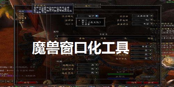 魔兽窗口化工具