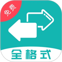 格式转换全能王app
