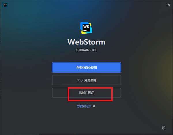 webstorm2025安装激活教程