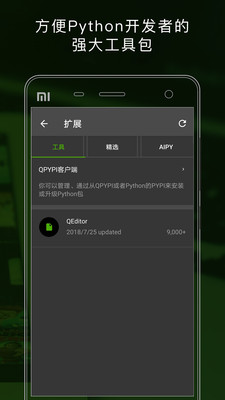 QPython(python编程)