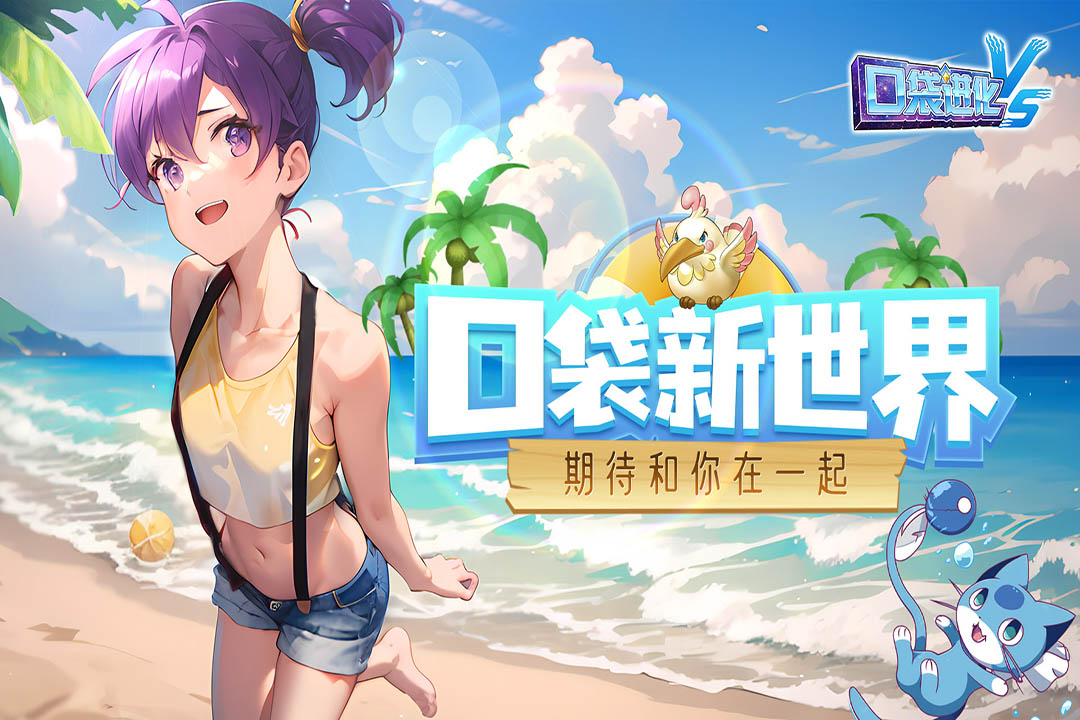 口袋进化最新版
