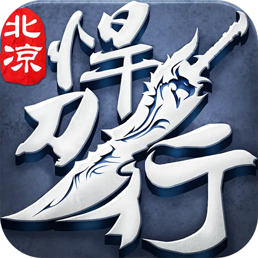 北凉悍刀行无限元宝破解版 v2.28安卓版