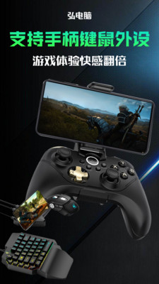 弘电脑云游戏APP