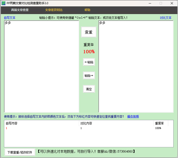 PP两篇文章对比检测查重助手