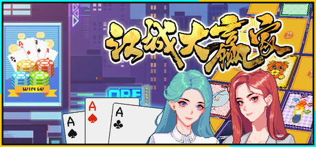 江城大赢家电脑版