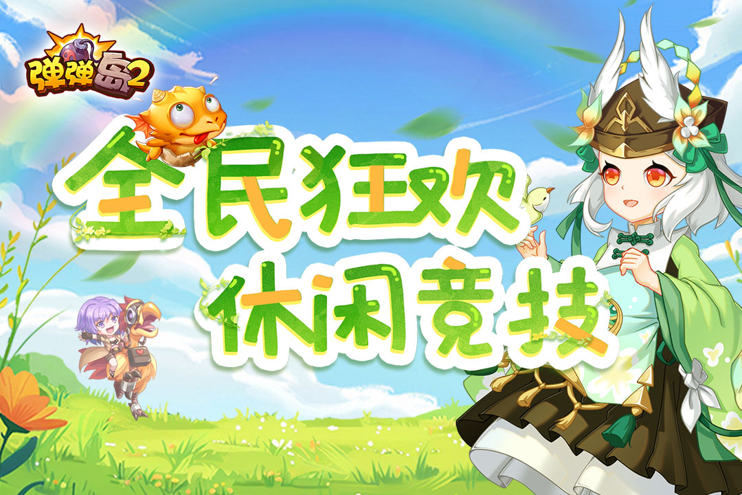 弹弹岛2英雄互娱官方版