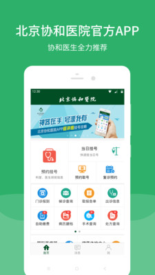 北京协和医院APP