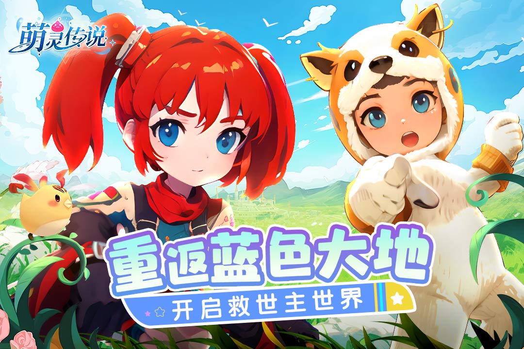 萌灵传说官方版