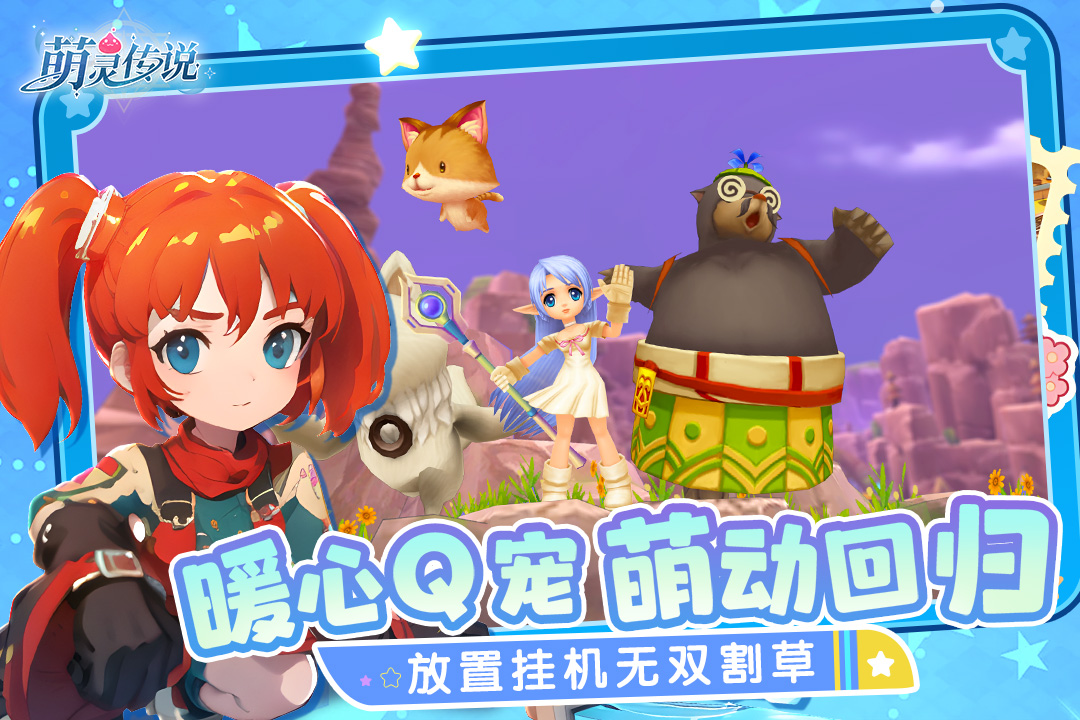萌灵传说官方版