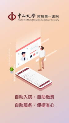 掌上中山一院APP
