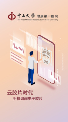 掌上中山一院APP