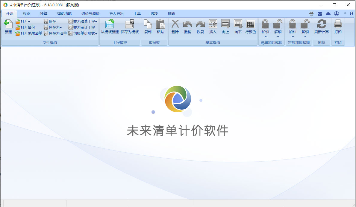 未来清单计价软件