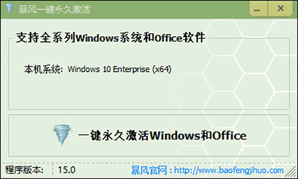 Win10风暴一键激活工具