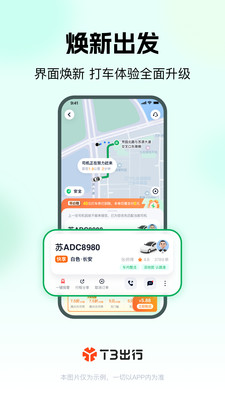 T3出行APP
